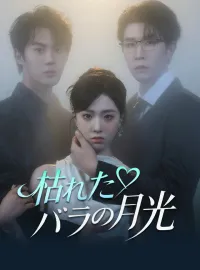 枯れたバラの月光