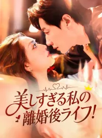 美しすぎる私の離婚後ライフ！