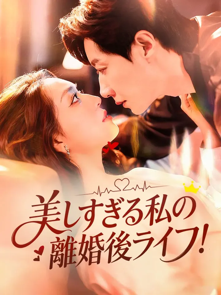 美しすぎる私の離婚後ライフ！