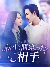 転生：間違った相手