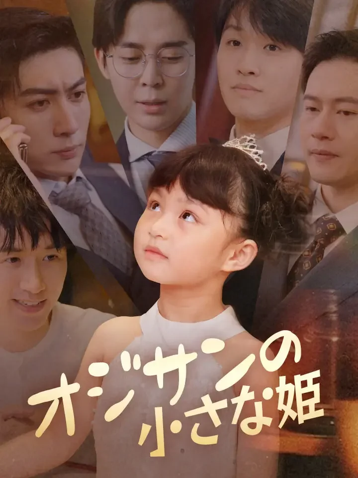 オジサンの小さな姫