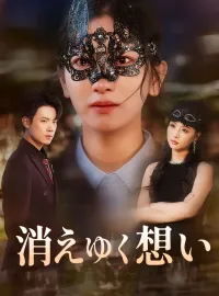 消えゆく想い