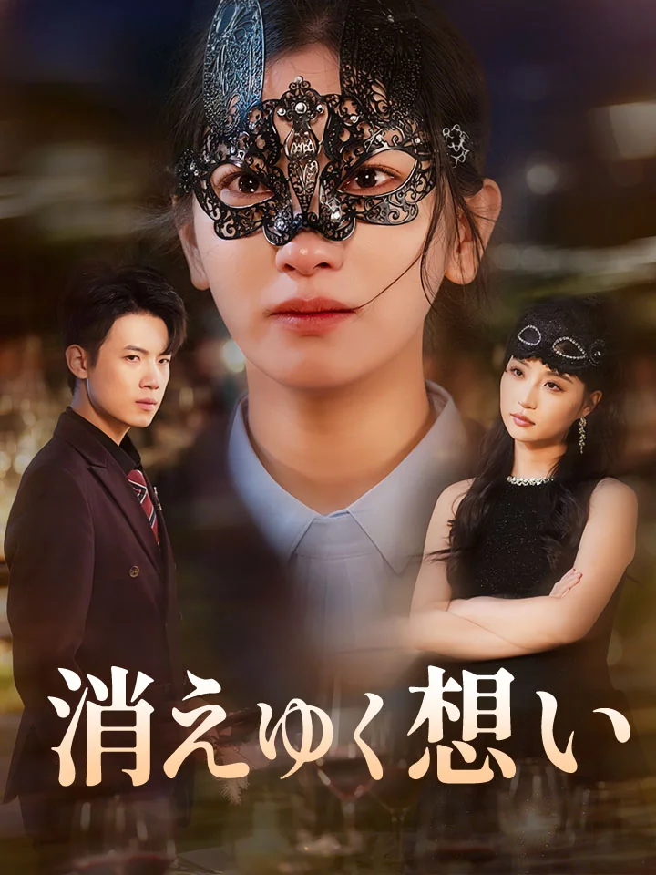 消えゆく想い