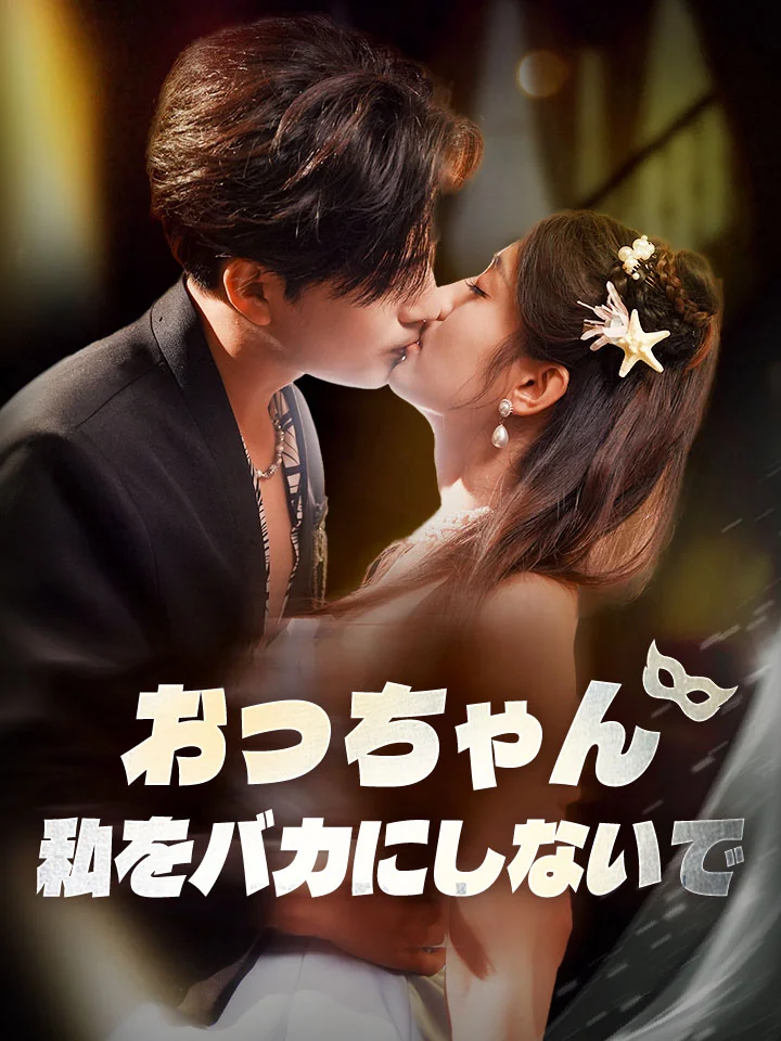 おっちゃん、私をバカにしないで