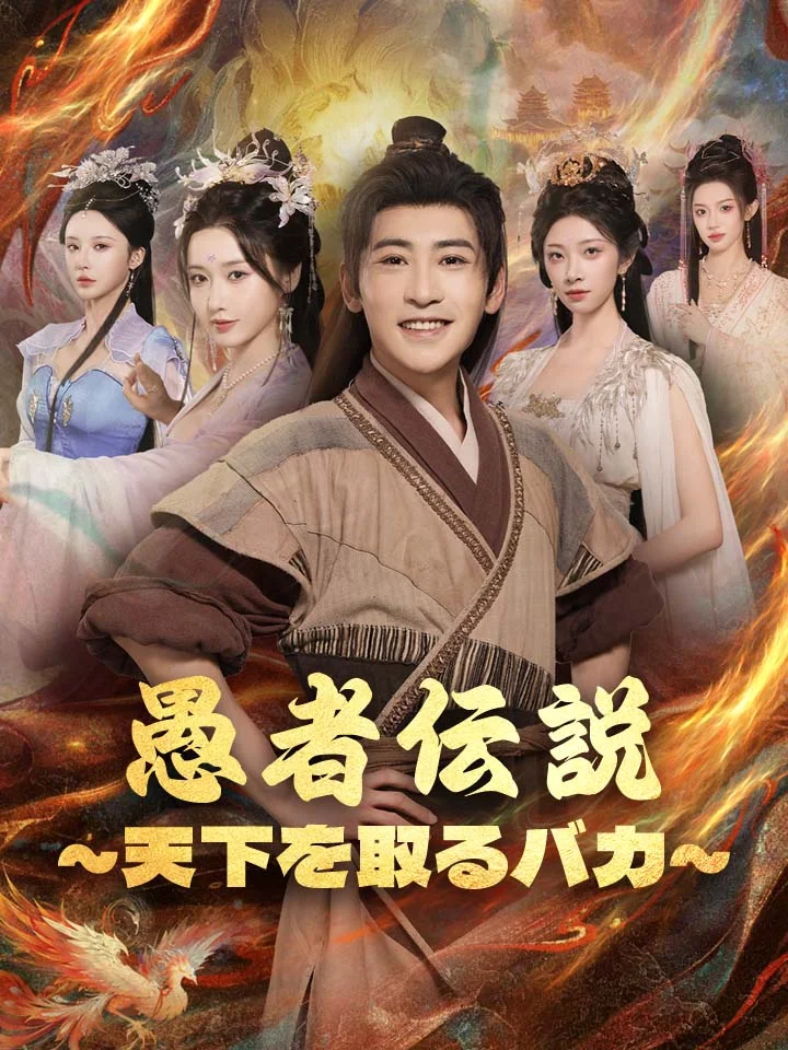 愚者伝説～天下を取るバカ～