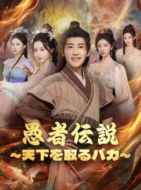 愚者伝説～天下を取るバカ～