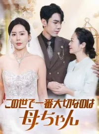 この世で一番大切なのは母ちゃん