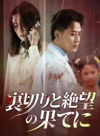 裏切りと絶望の果てに