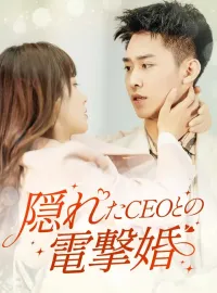 隠れたCEOとの電撃婚
