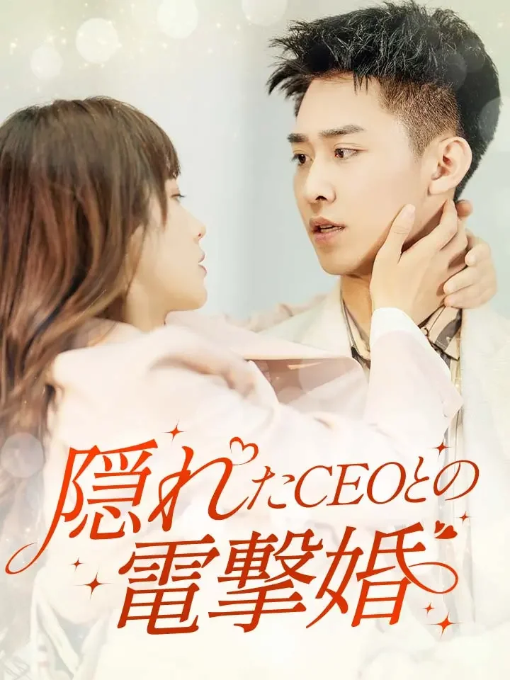 隠れたCEOとの電撃婚