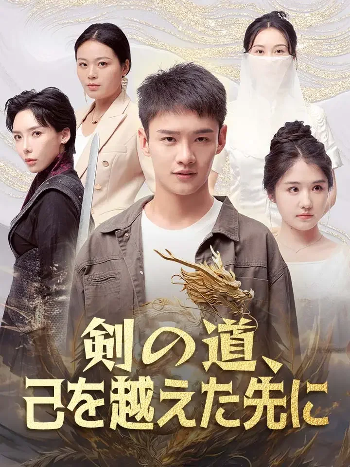 剣の道、己を越えた先に