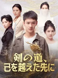 剣の道、己を越えた先に