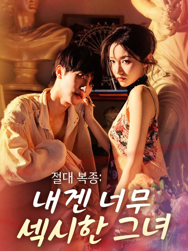 절대 복종: 내겐 너무 섹시한 그녀