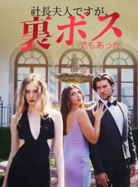 社長夫人ですが、裏ボスでもあった