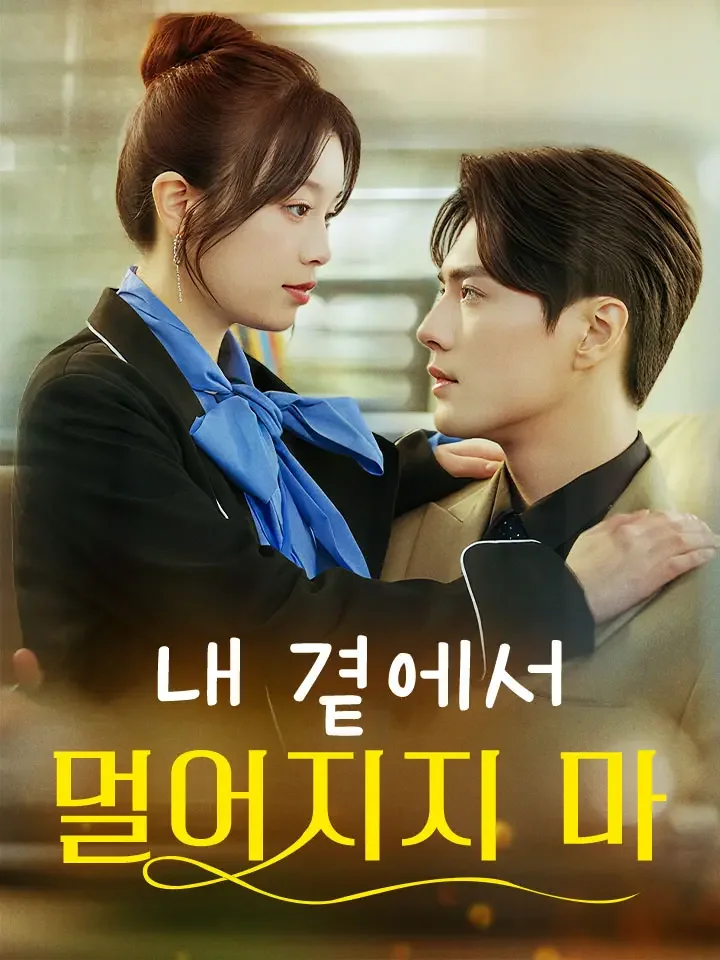 내 곁에서 멀어지지 마