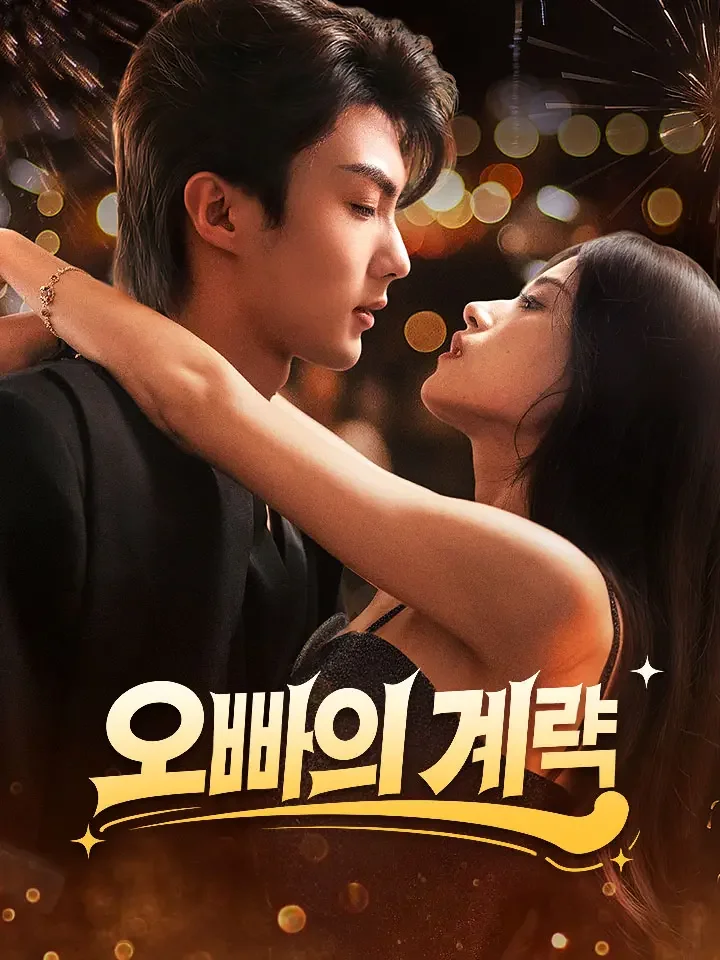 오빠의 계략