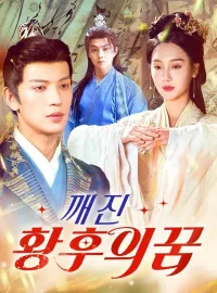 깨진 황후의 꿈