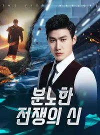 분노한 전쟁의 신