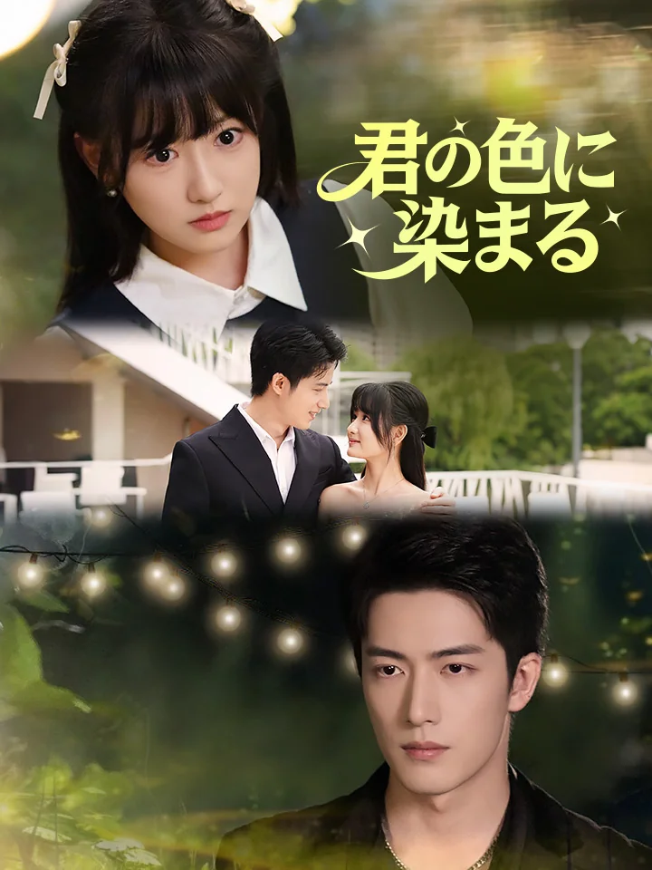 君の色に染まる