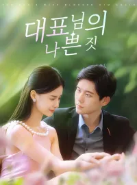 대표님의 나쁜 짓