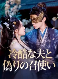 冷酷な夫と偽りの召使い