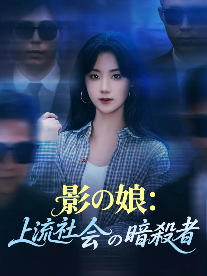 影の娘：上流社会の暗殺者