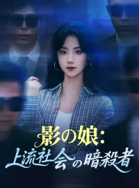 影の娘：上流社会の暗殺者