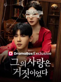 그의 사랑은 거짓이였다