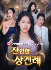 잔인한 상견례