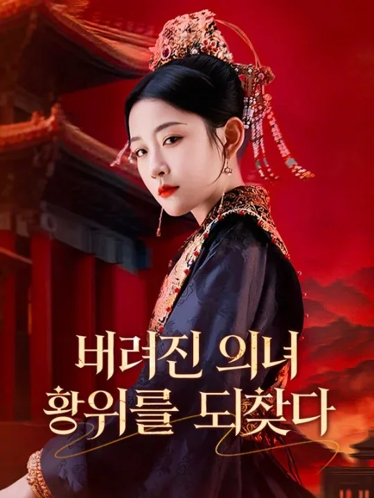버려진 의녀, 황위를 되찾다