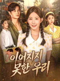 이어지지 못한 우리