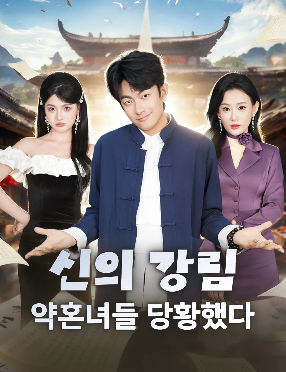 신의 강림, 약혼녀들 당황했다