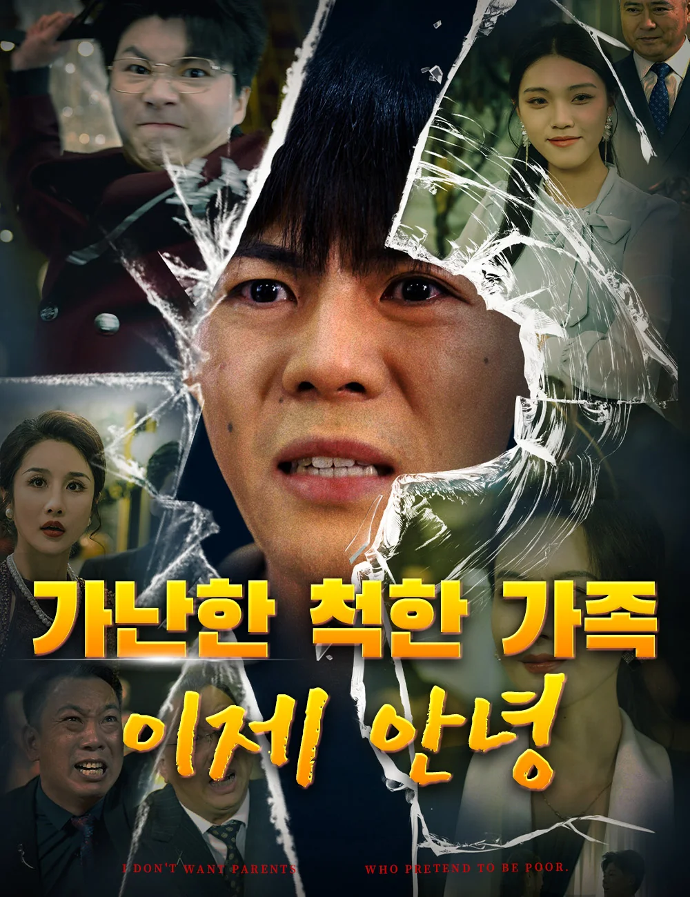 가난한 척한 가족, 이제 안녕