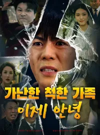 가난한 척한 가족, 이제 안녕