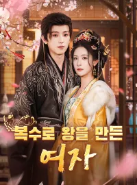 복수로 왕을 만든 여자