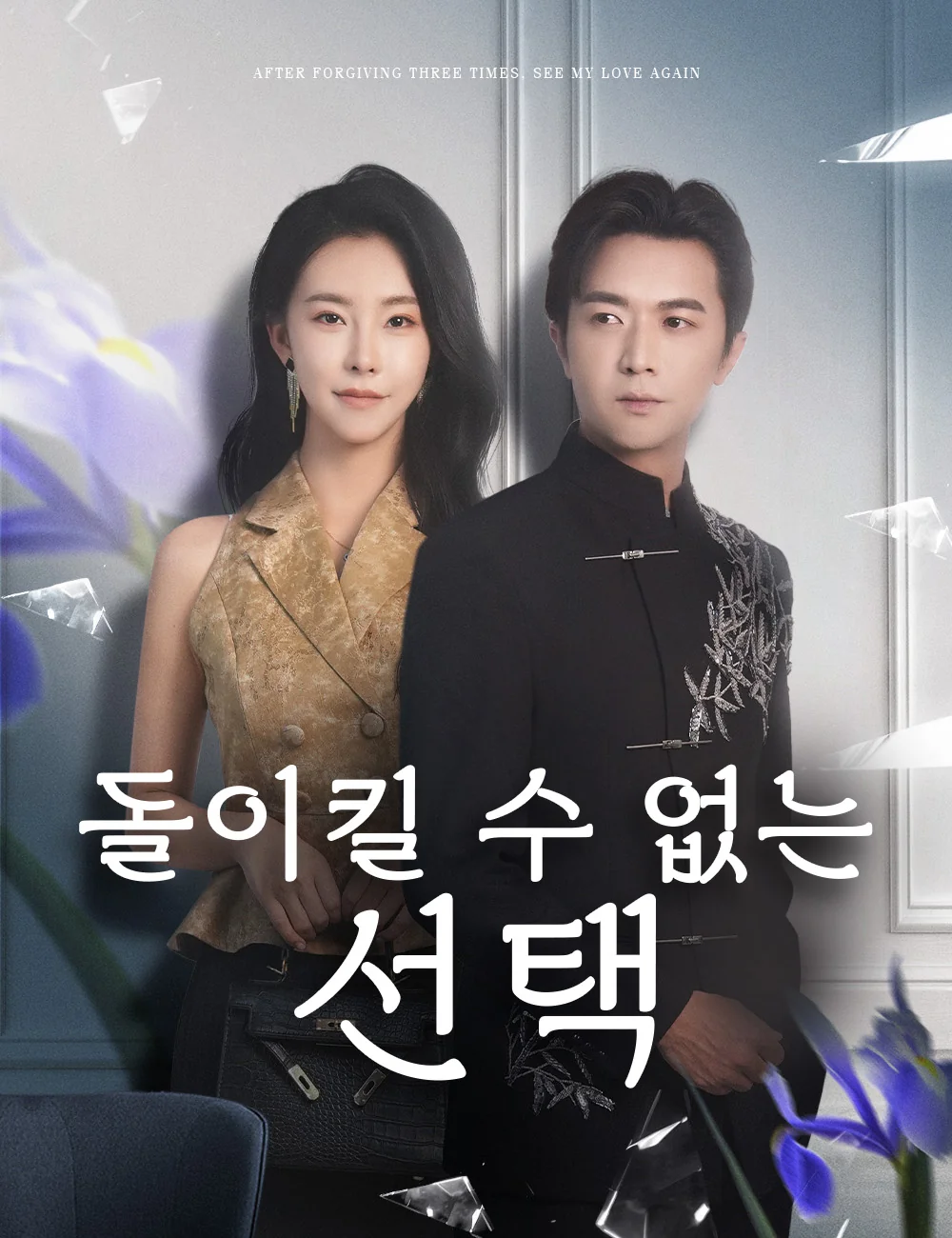 돌이킬 수 없는 선택