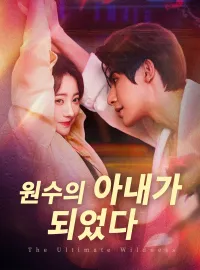 원수의 아내가 되었다