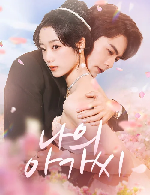 나의 아가씨