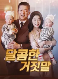 달콤한 거짓말