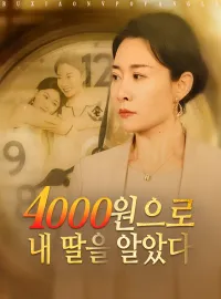 4000원으로 내 딸을 알았다
