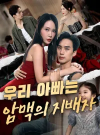 우리 아빠는 암맥의 지배자