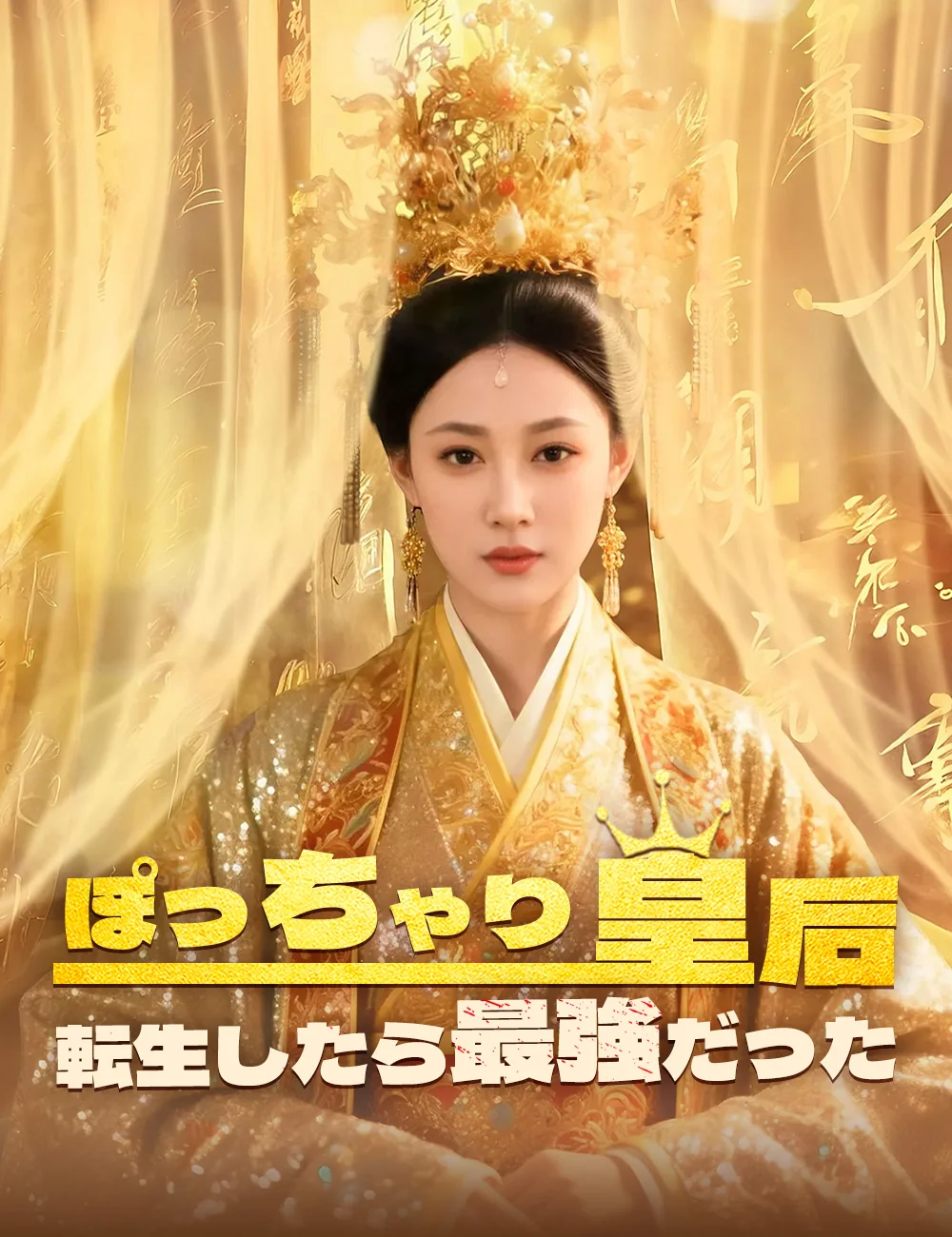 ぽっちゃり皇后 転生したら最強だった