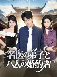 名医の弟子と八人の婚約者