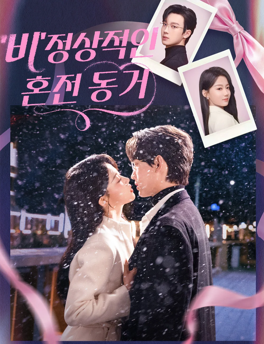'비'정상적인 혼전 동거