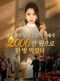 남동생이 업혀주길 거부해서, 2000만 원으로 한 방 먹였다