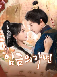 임금의 가면