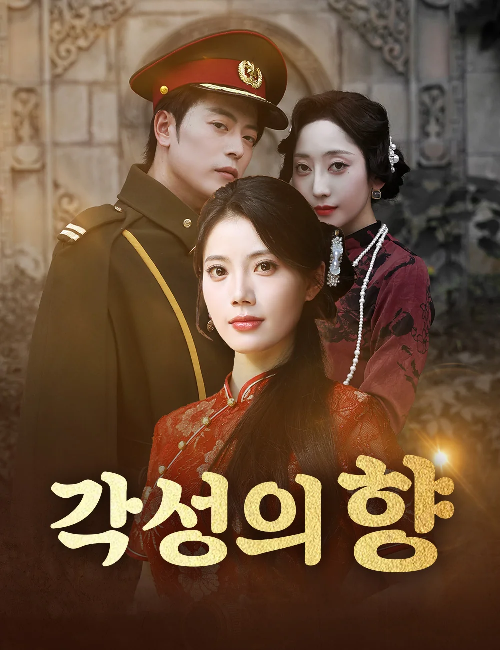각성의 향 (더빙)