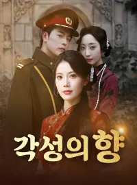 각성의 향 （더빙）