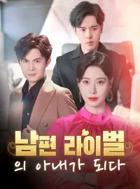 남편 라이벌의 아내가 되다