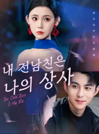 내 전남친은 나의 상사